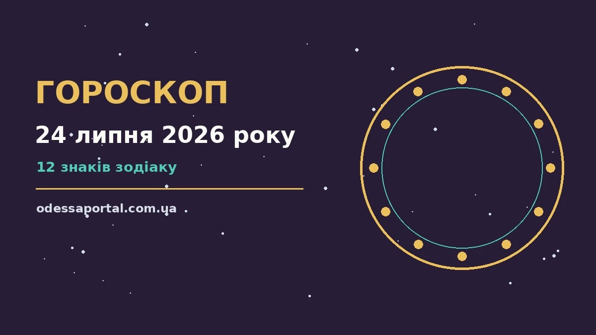 Гороскоп на 24 липня 2026 року: можливості цього дня для грошей і кохання