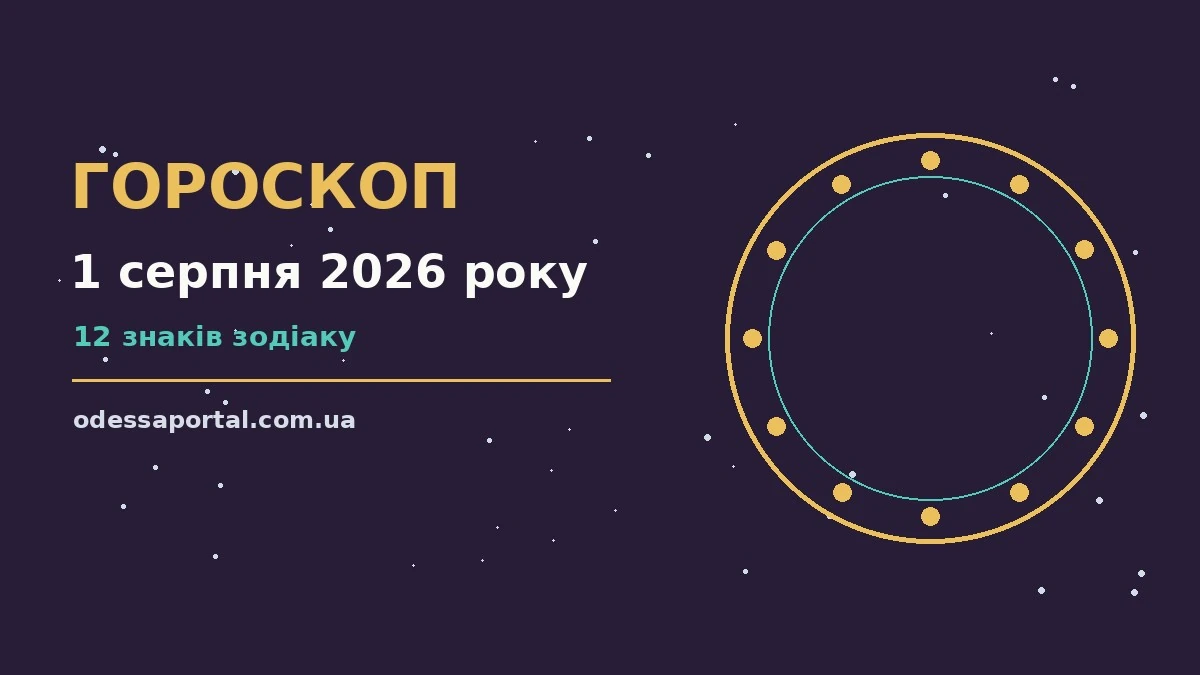 Гороскоп на 1 серпня 2026 року: можливості цього дня для грошей і кохання