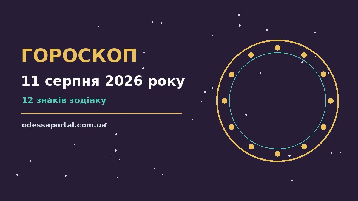 Гороскоп на 11 серпня 2026 року: можливості цього дня для грошей і кохання