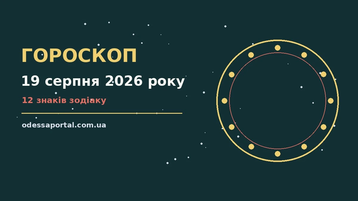 Зоряний гороскоп на 19 серпня 2026 року, нічне небо з місячним сяйвом