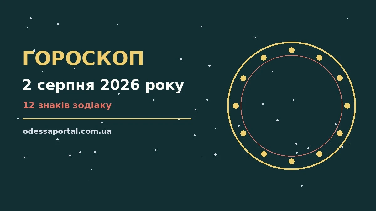 Гороскоп на 2 серпня 2026 року: можливості цього дня для грошей і кохання