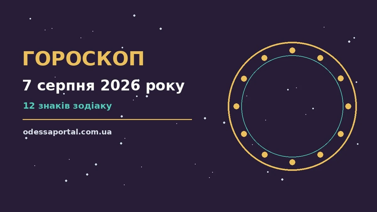 Гороскоп на 7 серпня 2026 року: можливості цього дня для грошей і кохання