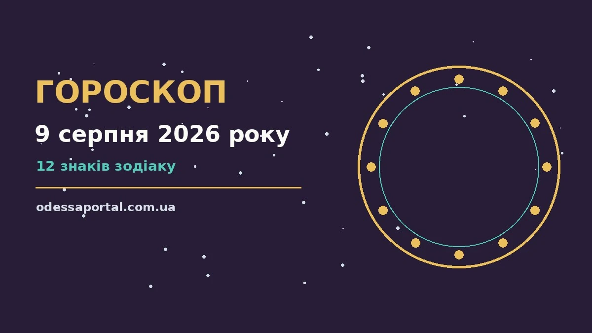 Гороскоп на 9 серпня 2026 року: можливості цього дня для грошей і кохання