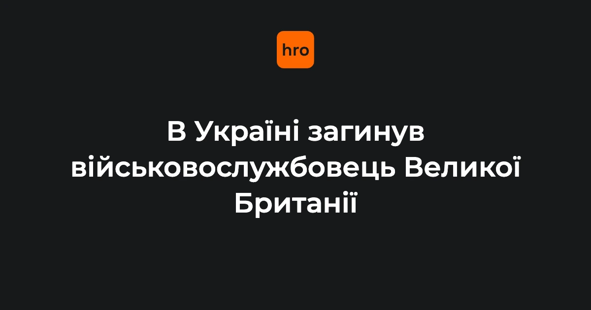 Хронологія загибелі британського військового в Україні: 12–14 вересня
