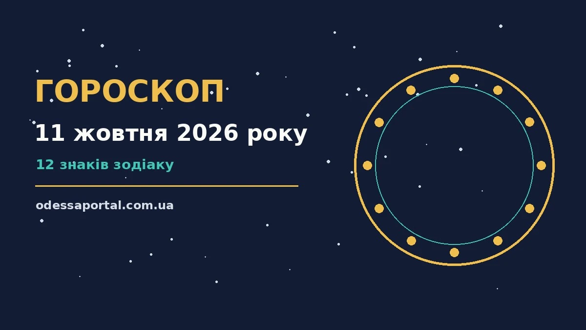 Недільний гороскоп на 11 жовтня 2026 року: робота, фінанси, кохання