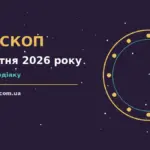 Гороскоп на 12 жовтня 2026 року: можливості цього дня для грошей і кохання
