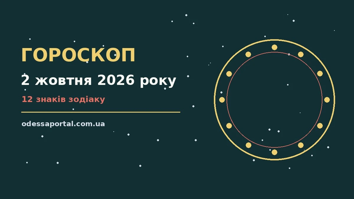 Гороскоп на 2 жовтня 2026 року: можливості цього дня для грошей і кохання