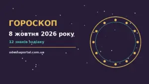 Гороскоп на 8 жовтня 2026 року: можливості цього дня для грошей і кохання