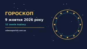 Гороскоп на 9 жовтня 2026 року: можливості цього дня для грошей і кохання